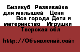 Бизикуб “Развивайка“ для малышей › Цена ­ 5 000 - Все города Дети и материнство » Игрушки   . Тверская обл.